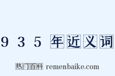 935年近义词是什么意思的图片